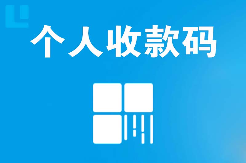 广宁拉卡拉个人收款码